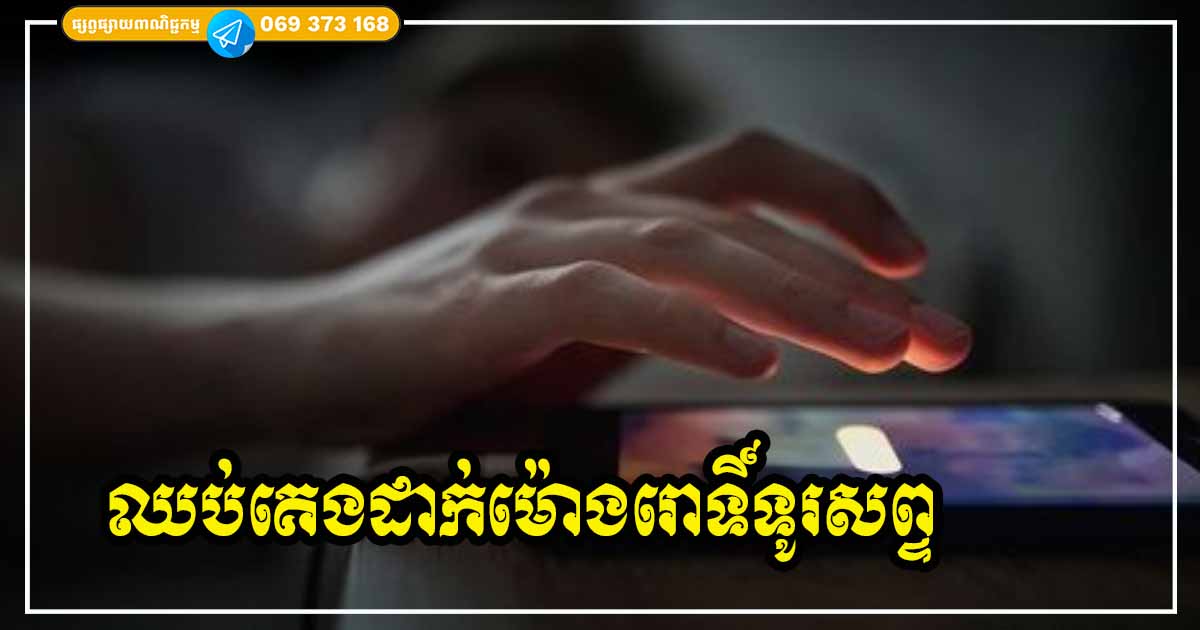 ព្រោះតែមូលហេតុទាំង ៤ នេះហើយ ដែលអ្នកត្រូវតែបញ្ឈប់នូវការប្រើទូរសព្ទសម្រាប់ធ្វើជាម៉ោងរោទិ៍