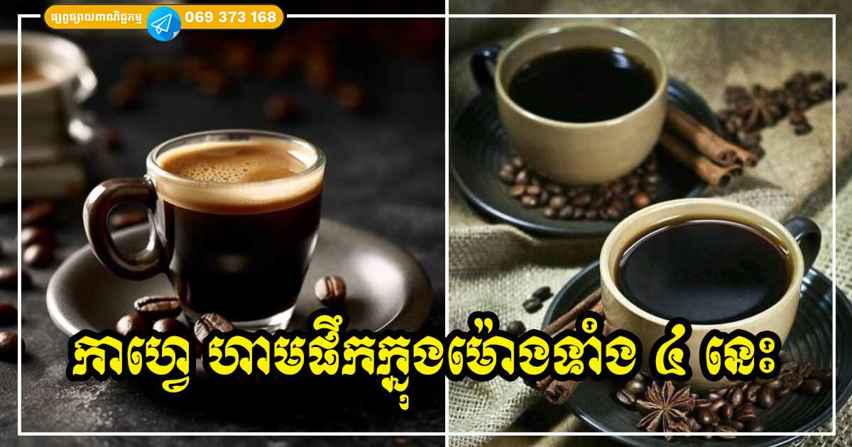 ពេលវេលាទាំង ៤ នេះ មិនសក្តិសម សម្រាប់អ្នកទទួលទានកាហ្វេនោះឡើយ