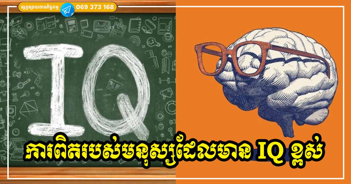 លក្ខណៈពិសេសរបស់មនុស្សដែលមាន IQ ខ្ពស់ និងការយល់ខុសមួយចំនួនចំពោះមនុស្សប្រភេទនេះ