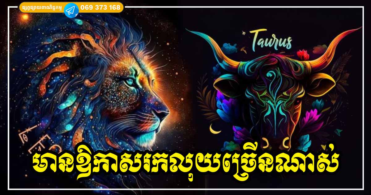 មួយក្នុងចំណោមតារានិករទាំង ៥ នេះ អ្នកនឹងមានសំណាងខ្លាំង មានឱកាសរកលុយបានច្រើន លើសពីការរំពឹងទុក