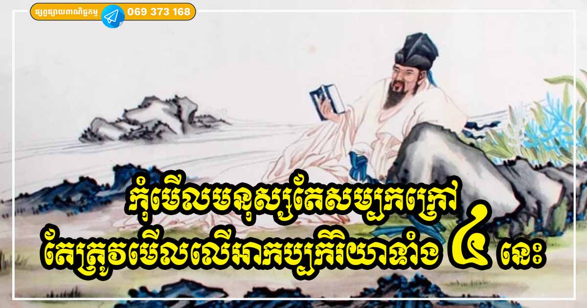 មើលលើអាកប្បកិរិយាទាំង ៤ នេះនឹងអាចដឹងកាន់តែច្បាស់ថា មនុស្សនោះជាមនុស្សចិត្តទូលាយ ឬចិត្តចង្អៀត