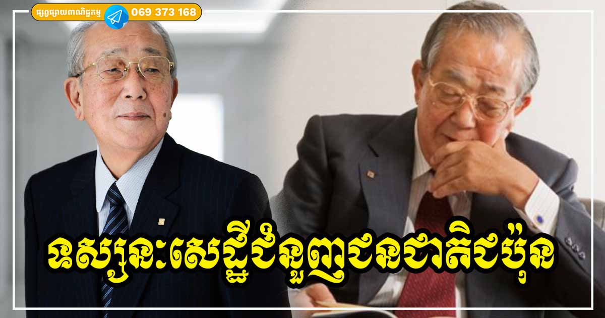 ទ្រឹស្ដីអ្នកជំនួញជប៉ុន ចង្អុលបង្ហាញថា មនុស្សដែលបរជ័យ ព្រោះតែ ៣ ចំណុចនេះហើយ