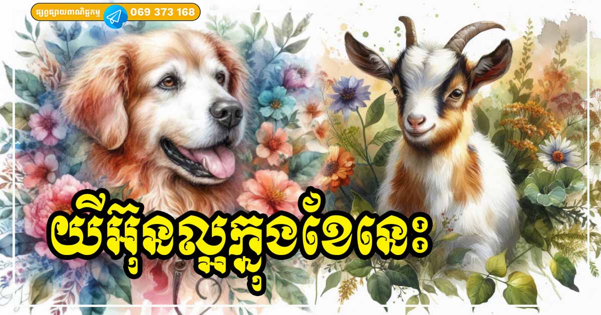 មើលជើងលេខ​ក្នុង​ខែកញ្ញា ៖ ឆ្នាំ​ទាំង ៣ រាសី​ល្អឡើងខ្ពស់ត្រដែត លុយ​ចូល​ពេញ​ហោប៉ៅ​